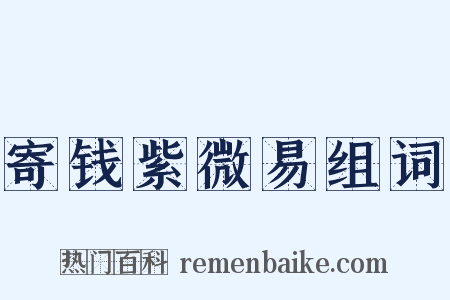 寄钱紫微易组词是什么意思的图片